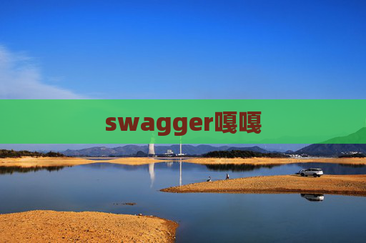 swagger嘎嘎