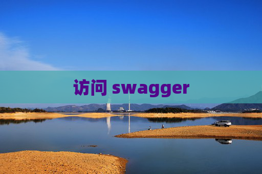 访问 swagger
